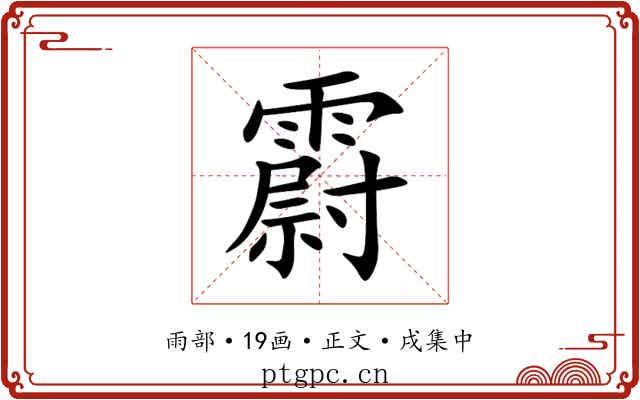 霨