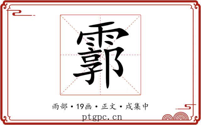 霩