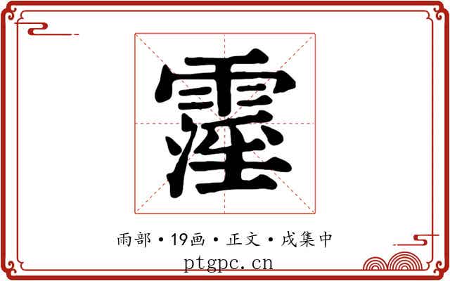 霪