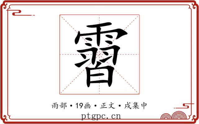 霫