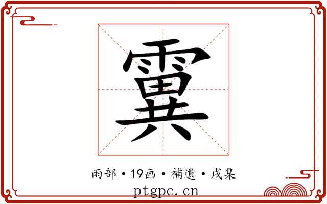 霬