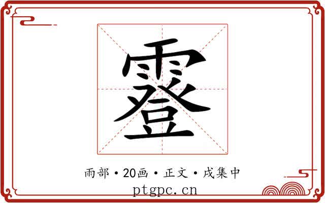 霯