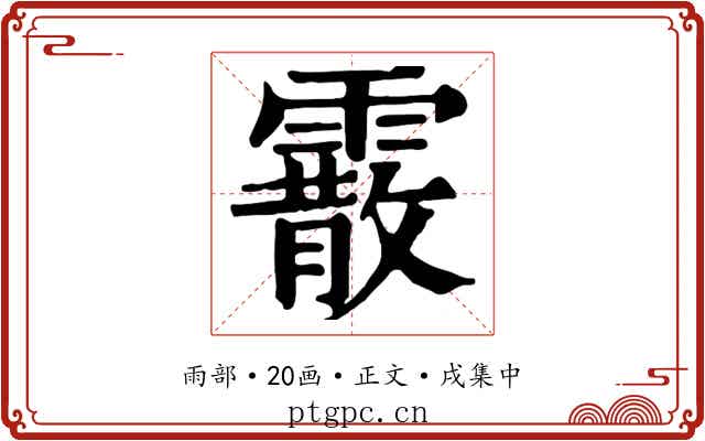 霰