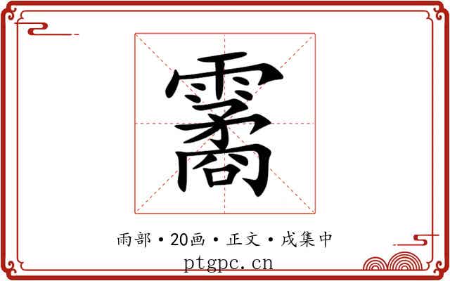 霱