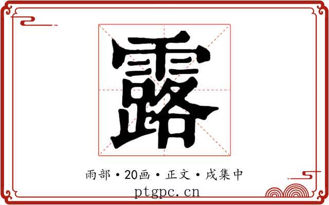 露