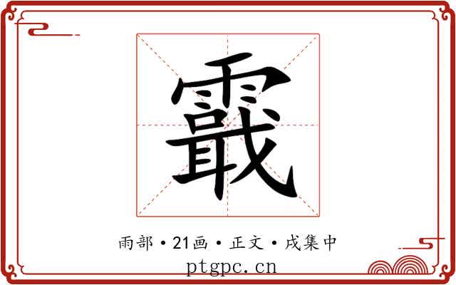 霵