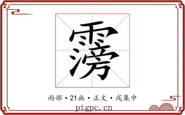 霶