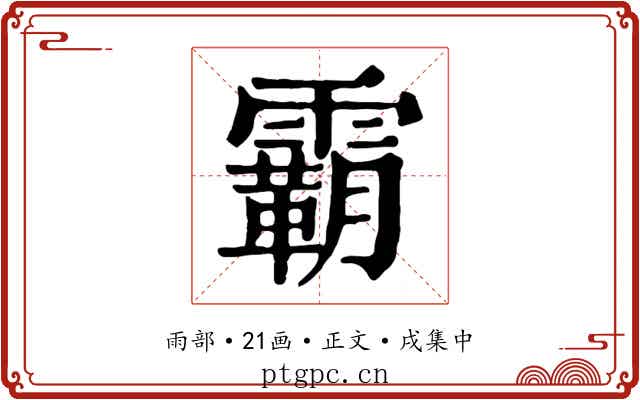 霸