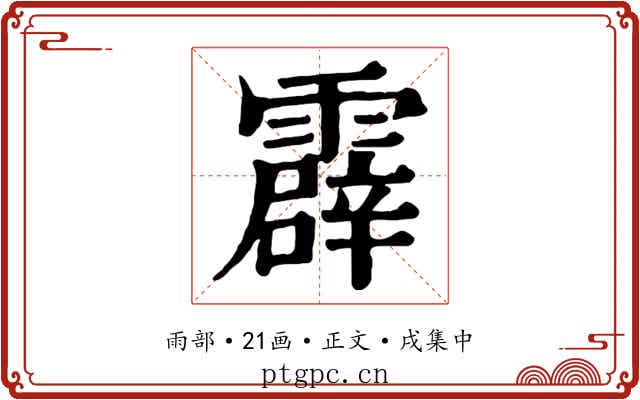 霹