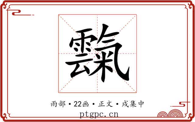 霼