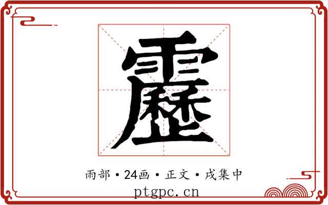 靂