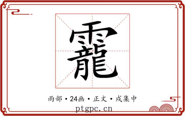 靇