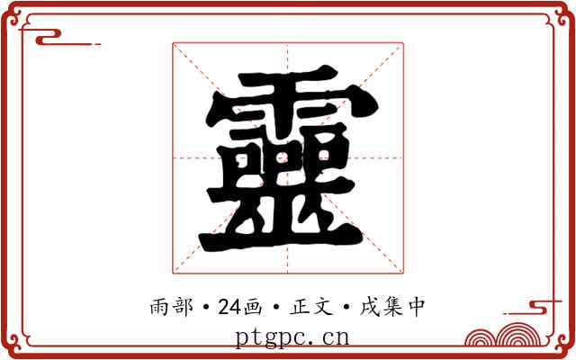 靈