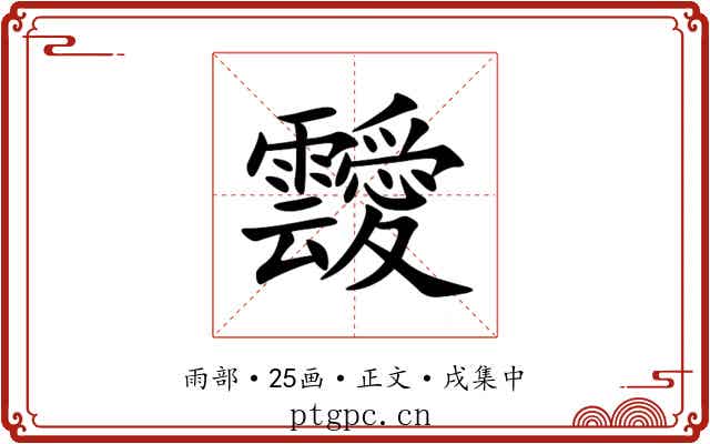 靉