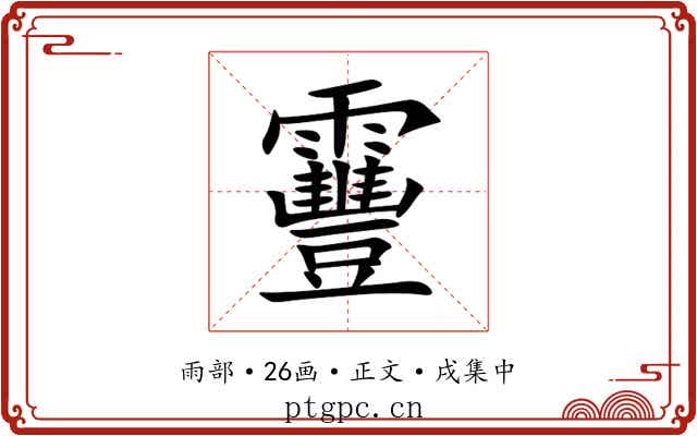 靊