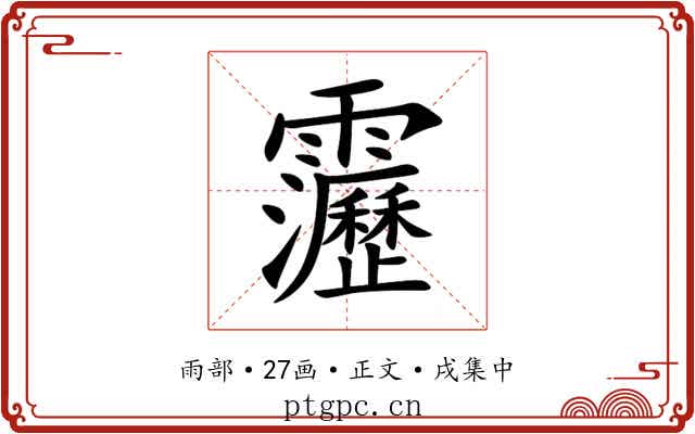 靋