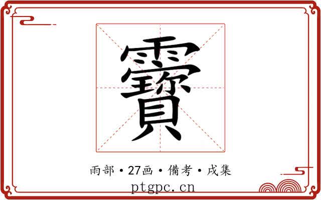 靌