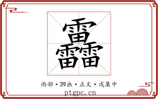 靐
