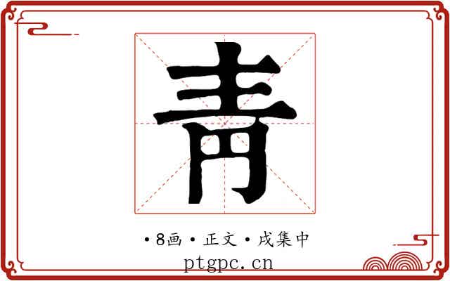 靑
