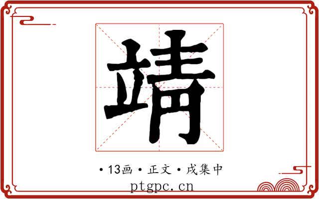 靖