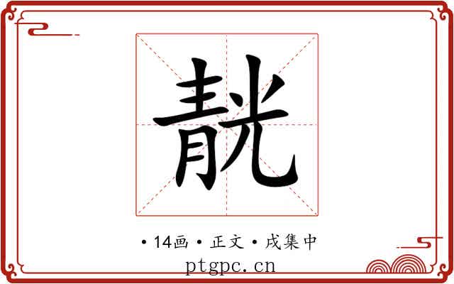 靗