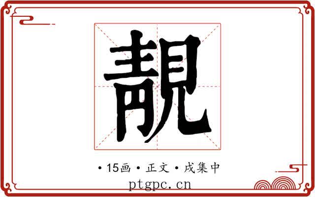 靚