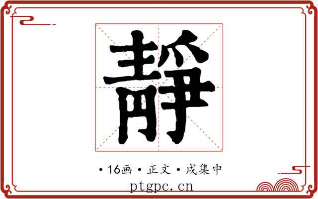 靜