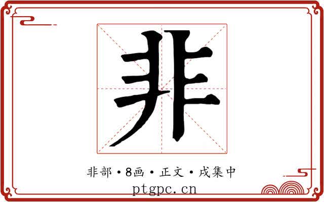 非