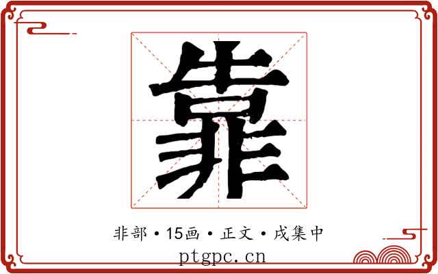 靠