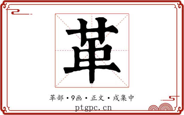 革