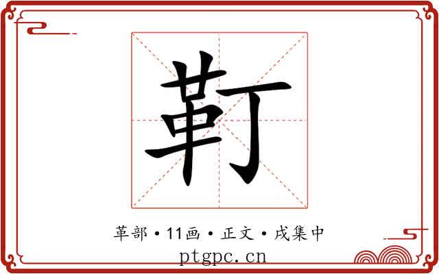 靪