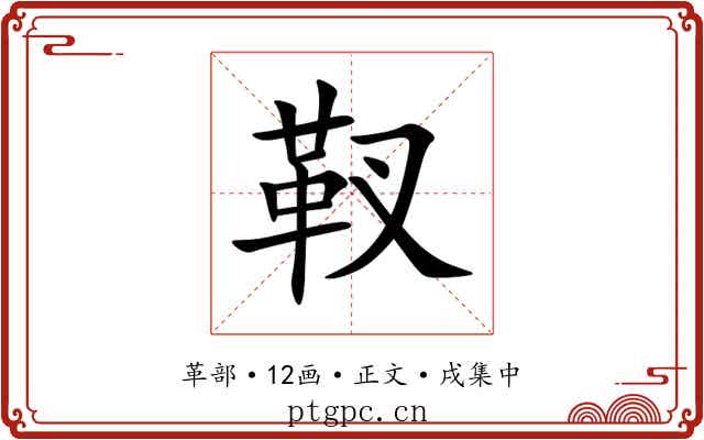 靫