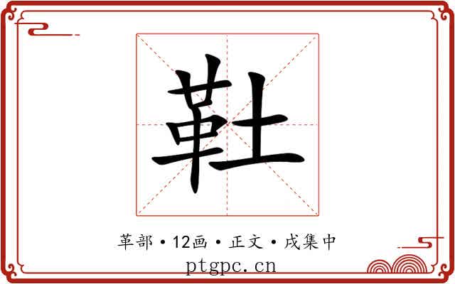 靯