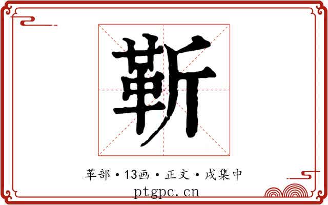 靳