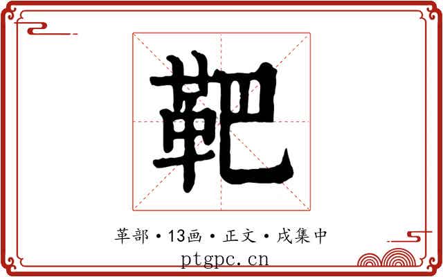 靶