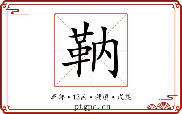 靹