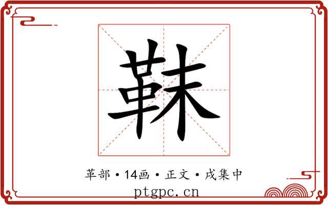 靺