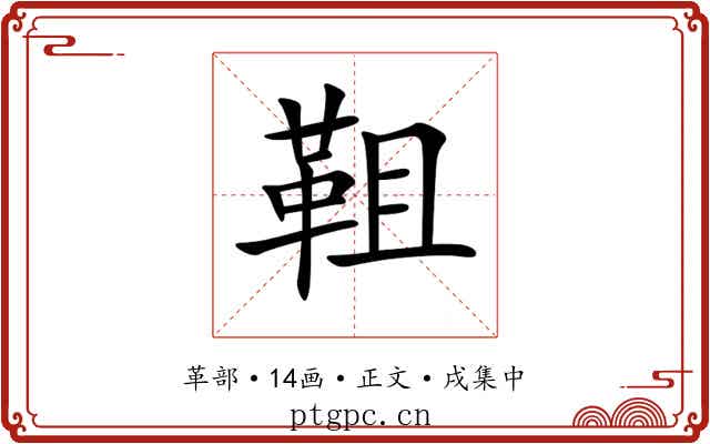 靻