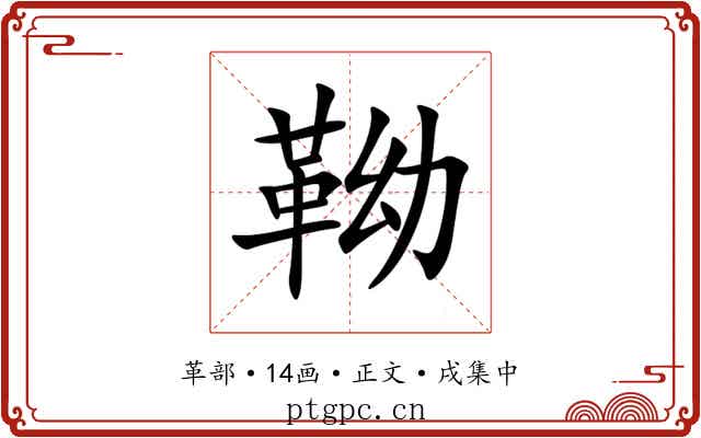 靿