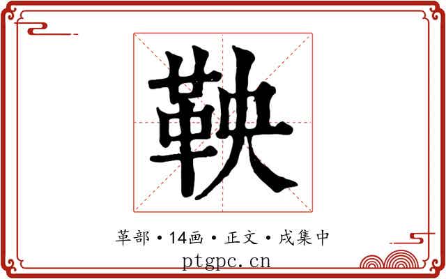 鞅