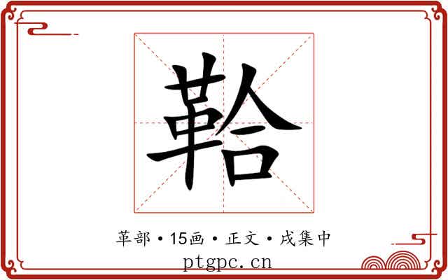 鞈