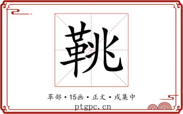 鞉