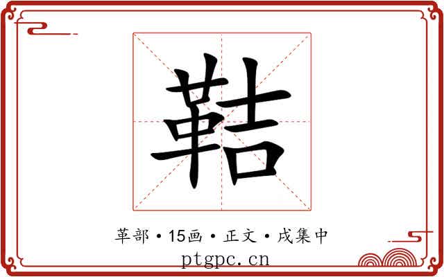 鞊