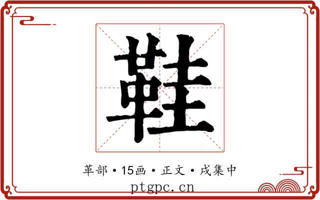 鞋