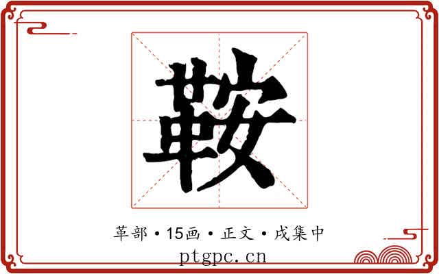 鞍