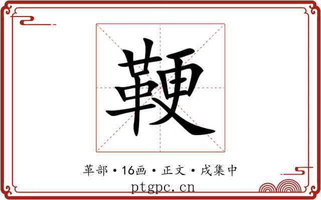 鞕
