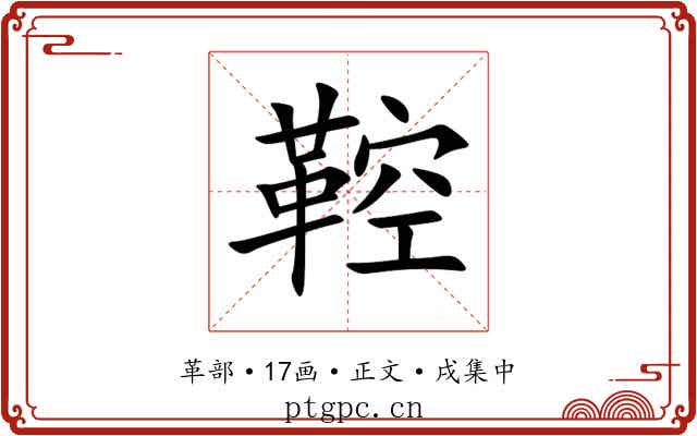 鞚