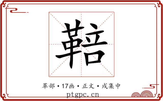 鞛