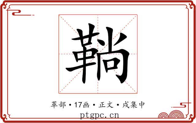 鞝