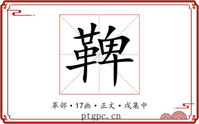 鞞